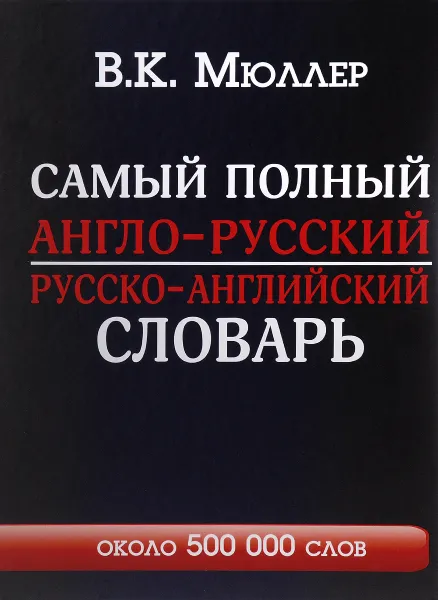 Обложка книги Самый полный англо-русский русско-английский словарь с современной транскрипцией. Около 500 000 слов, В. К. Мюллер