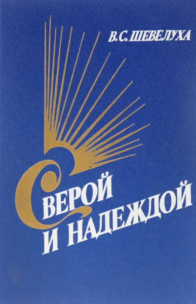 Обложка книги С верой и надеждой, В.С.Шевелуха