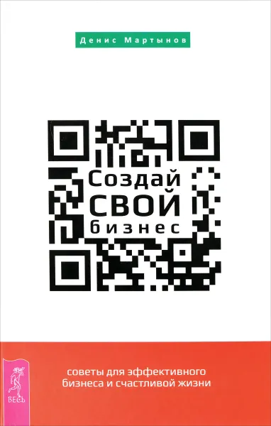 Обложка книги Создай свой бизнес. Советы для эффективного бизнеса и счастливой жизни, Денис Мартынов