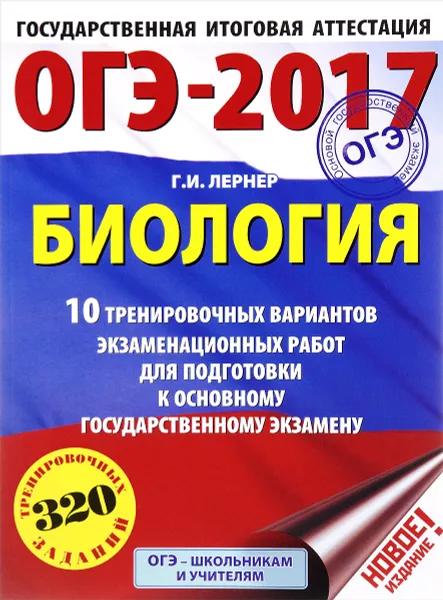 Обложка книги ОГЭ-2017. Биология. 10 тренировочных вариантов экзаменационных работ для подготовки к основному государственному экзамену, Г. И. Лернер