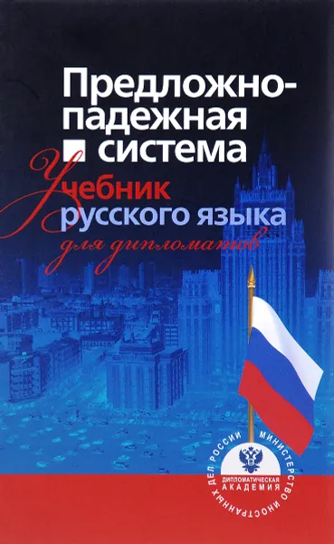 Обложка книги Русский язык. Предложно-падежная система. Учебник, Анна Белова,А. Гуськова,С. Макарова,А. Недосугова,М. Новикова,М. Селезнева,Т. Недосугова