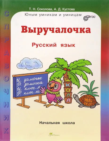 Обложка книги Русский язык. Выручалочка. Справочник для начальной школы, Т. Н. Соколова, А. Д. Кустова