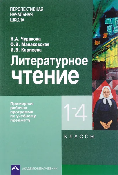 Обложка книги Литературное чтение. 1-4 классы. Примерная рабочая программа по учебному предмету, Н. А. Чуракова, О. В. Малаховская, И. В. Карпеева