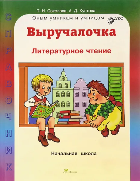 Обложка книги Литературное чтение. Выручалочка. Справочник для начальной школы, Т. Н. Соколова, А. Д. Кустова