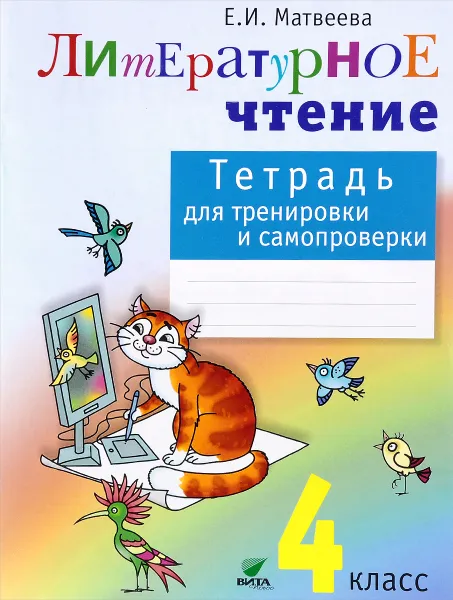 Обложка книги Литературное чтение. 4 класс. Тетрадь для тренировки и самопроверки, Е. И. Матвеева