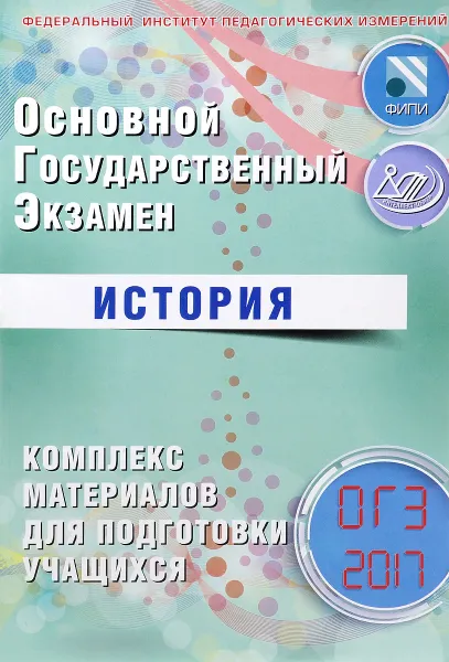 Обложка книги Основной государственный экзамен. История. Комплекс материалов для подготовки учащихся. Учебное пособие, И. А. Артасов, О. Н. Мельникова, Ю. Г. Гаврилина, И. Н. Лозбенев