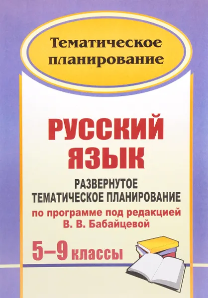 Обложка книги Русский язык. 5-9 классы. Развернутое тематическое планирование по программе под редакцией В. В. Бабайцевой, Г. В. Цветкова