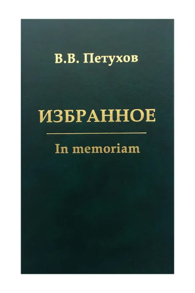 Обложка книги В. В. Петухов. Избранное. In memoriam, В. В. Петухов