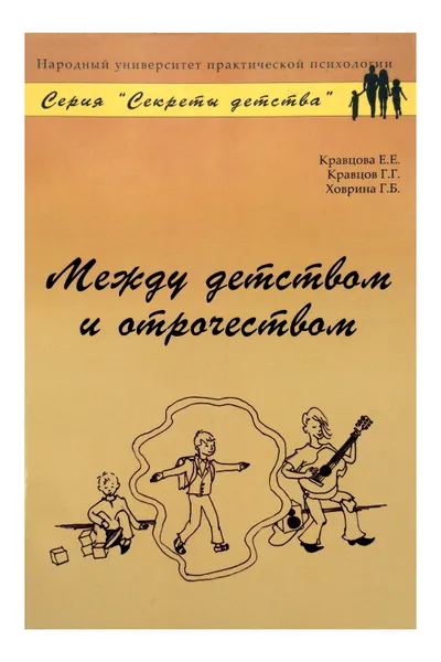 Обложка книги Между детством и отрочеством, Е. Е. Кравцова, Г. Г. Кравцов, Г. Б. Ховрина