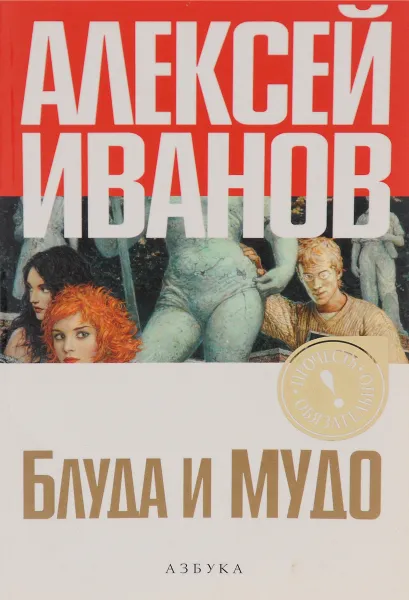 Обложка книги Блуда и МУДО, Алексей Иванов