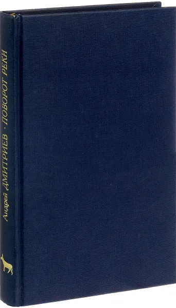 Обложка книги Поворот реки, Дмитриев А.