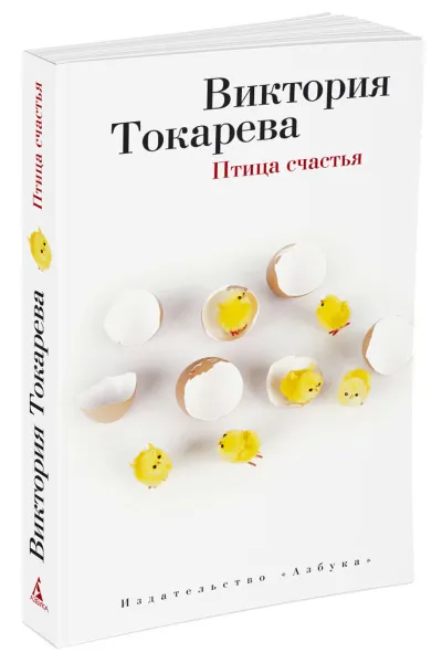 Обложка книги Птица счастья, Виктория Токарева