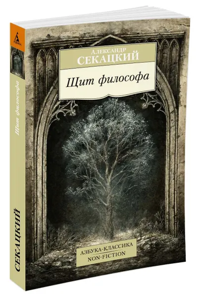 Обложка книги Щит философа, Александр Секацкий