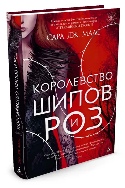 Обложка книги Королевство шипов и роз, Сара Дж. Маас