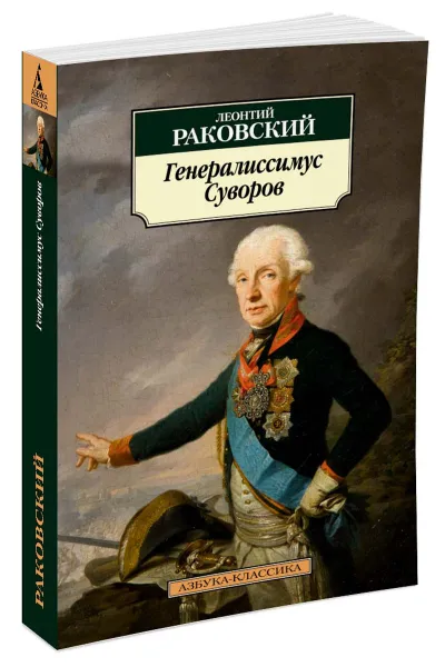 Обложка книги Генералиссимус Суворов, Леонтий Раковский