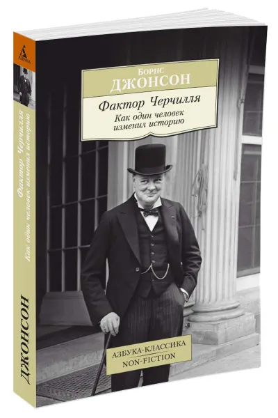 Обложка книги Фактор Черчилля. Как один человек изменил историю, Борис Джонсон