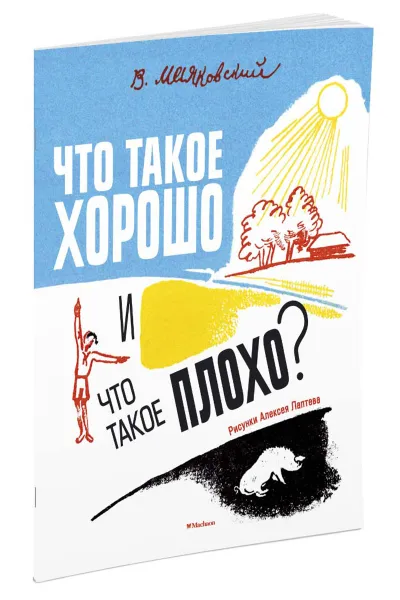 Обложка книги Что такое хорошо и что такое плохо?, В. Маяковский