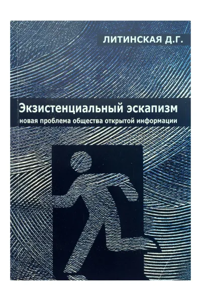 Обложка книги Экзистенциальный эскапизм. Новая проблема общества открытой информации, Д. Г. Литинская