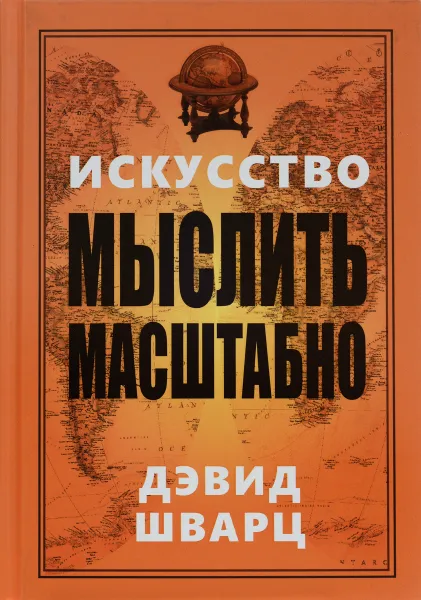 Обложка книги Искусство мыслить масштабно, Дэвид Шварц