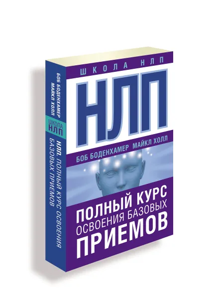 Обложка книги НЛП. Полный курс освоения базовых приемов, Боб Боденхамер, Майкл Холл