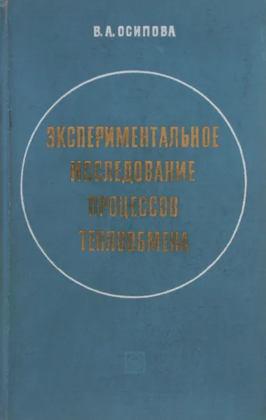 Обложка книги Экспериментальное исследование процессов теплообмена, В. Осипова