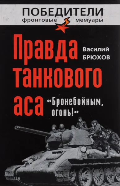 Обложка книги Правда танкового аса. 