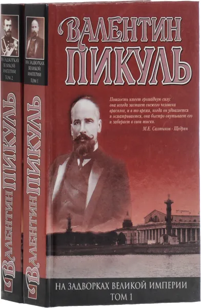 Обложка книги На задворках Великой империи (комплект из 2 книг), Пикуль В.