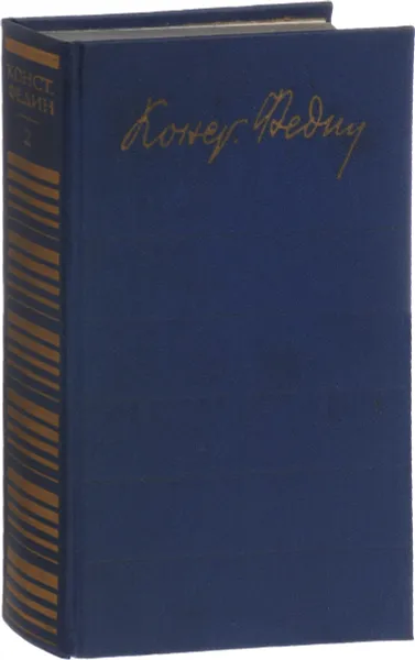 Обложка книги Константин Федин. Собрание сочинений в 12 томах. Том 2, К.А. Федин