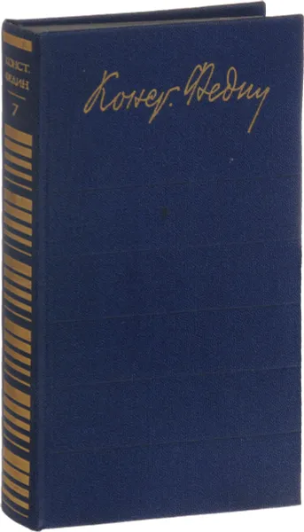 Обложка книги Константин Федин. Собрание сочинений в 12 томах. Том 7, К.А. Федин