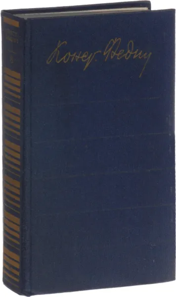 Обложка книги Константин Федин. Собрание сочинений в 12 томах. Том 8, К.А. Федин