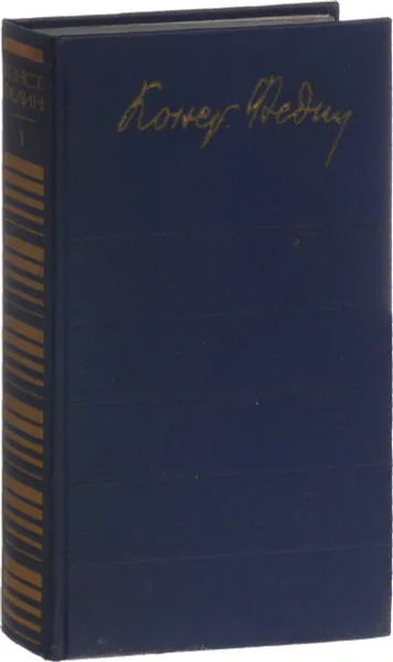 Обложка книги Константин Федин. Собрание сочинений в 12 томах. Том 1, К.А. Федин