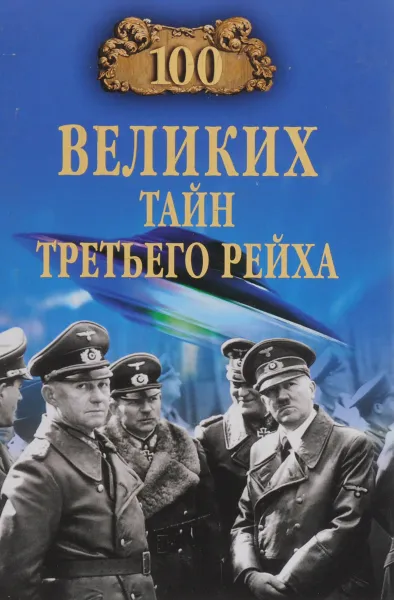 Обложка книги 100 великих  тайн третьего рейха, В. Веденеев