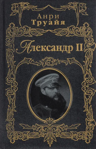 Обложка книги Александр II, Анри Труайя