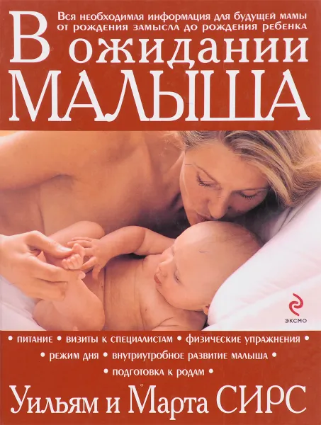 Обложка книги В ожидании малыша, Сирз Уильям, Сирз Марта