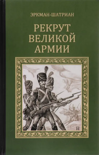 Обложка книги Рекрут Велиукой армии, Эркман-Шатриан