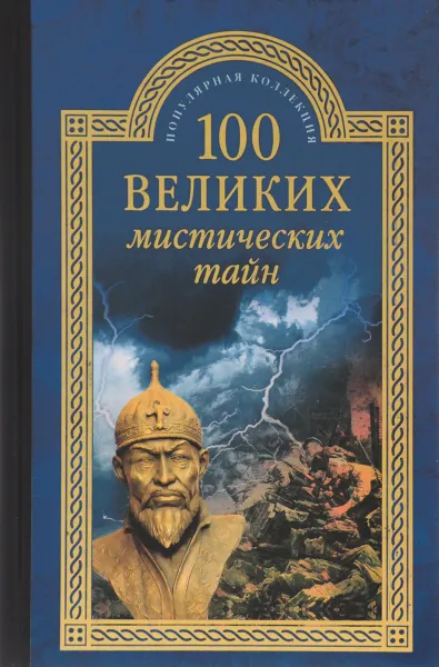 Обложка книги 100 великих мистических тайн, А.С. Бернацкий