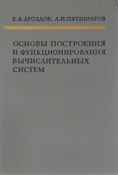 Обложка книги Основы построения и функционирования вычмслительных систем, Е.А. Дроздов, А.П. Пятибратов