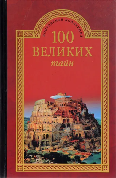 Обложка книги 100 великих тайн, А.Ю.Низовский, Н.Н.Непомнящий