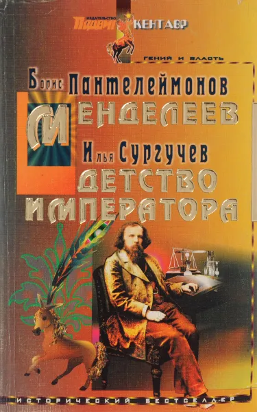 Обложка книги Менделеев. Детство императора, Борис Пантелеймонов, Илья Сургучев