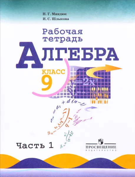 Обложка книги Алгебра. 9 класс. Рабочая тетрадь. В 2 частях. Часть 1, Н. Г. Миндюк, И. С. Шлыкова