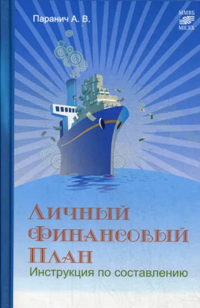 Обложка книги Личный финансовый план: инструкция по составлению, Паранич Андрей Владимирович