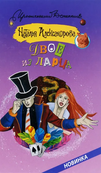 Обложка книги Двое из ларца, Наталья Александрова