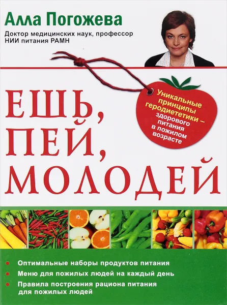 Обложка книги Ешь, пей, молодей. Уникальные принципы геродиететкики - здорового питания в пожилом возрасте, Алла Погожева