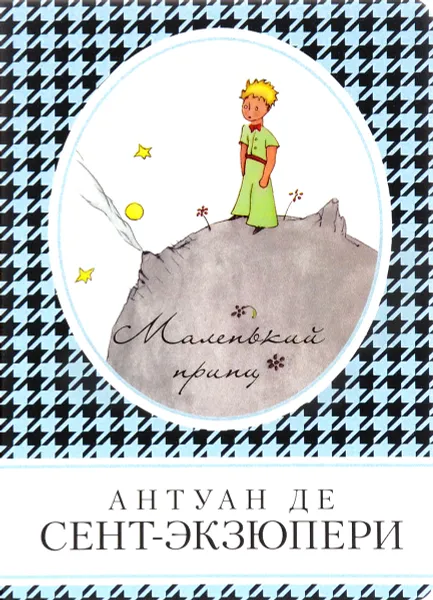 Обложка книги Маленький принц, Антуан де Сент-Экзюпери