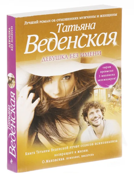 Обложка книги Девушка без имени, Татьяна Веденская