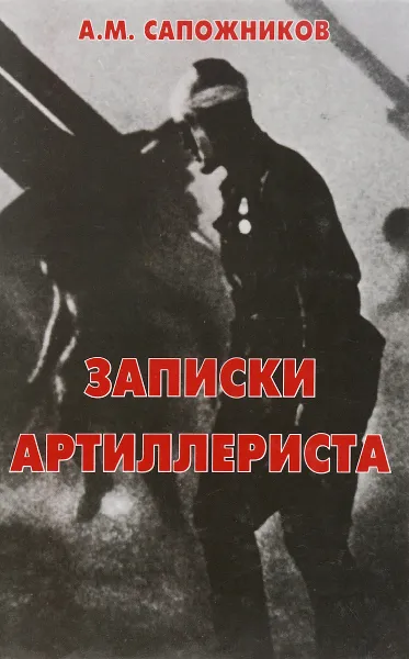 Обложка книги Записки артиллериста: Воспоминания, А.М Сапожников