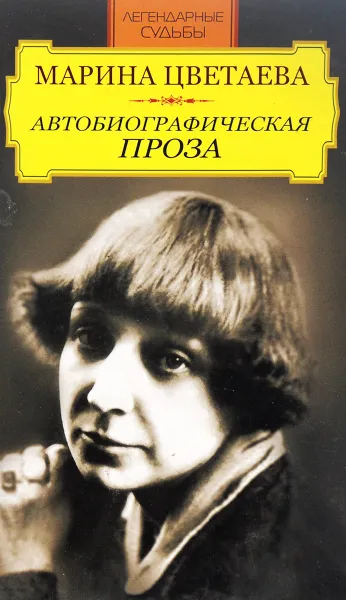 Обложка книги Автобиографическая проза, Цветаева М.