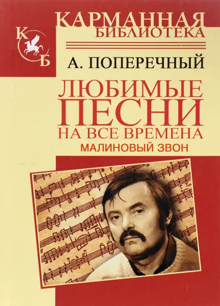 Обложка книги Малиновый звон. Любимые песни на все времена, А. Поперечный