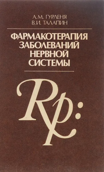 Обложка книги Фармакотерапия заболеваний нервной системы, А. М. Гурленя, В. И. Талапин