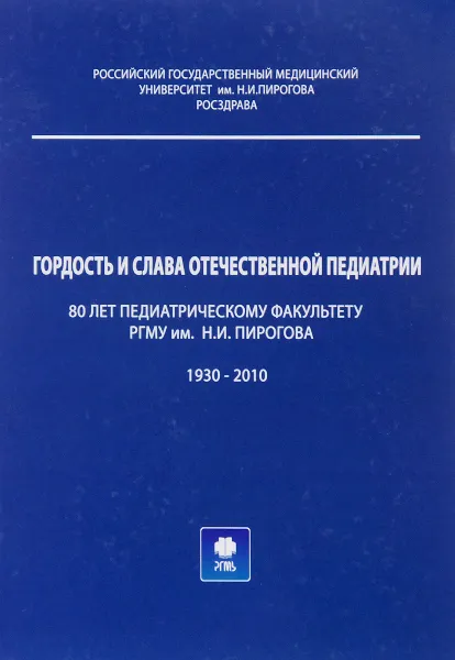 Обложка книги Гордость и слава отечественной педиатрии, ред. Николай Володин